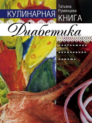 cover image of Кулинарная книга диабетика. Неотложная кулинарная помощь